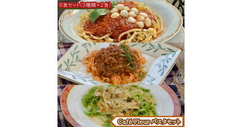 【ふるさと納税】 Café Fleur　大人気のもちもち生パスタ　6食セット