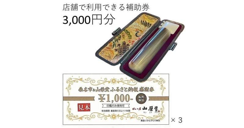 【ふるさと納税】 山榮堂　ふるさと納税感謝券3,000円分