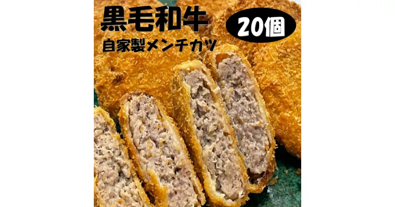 【ふるさと納税】 a#38　武藤牧場直売店 山嘉　自家製メンチカツ20個