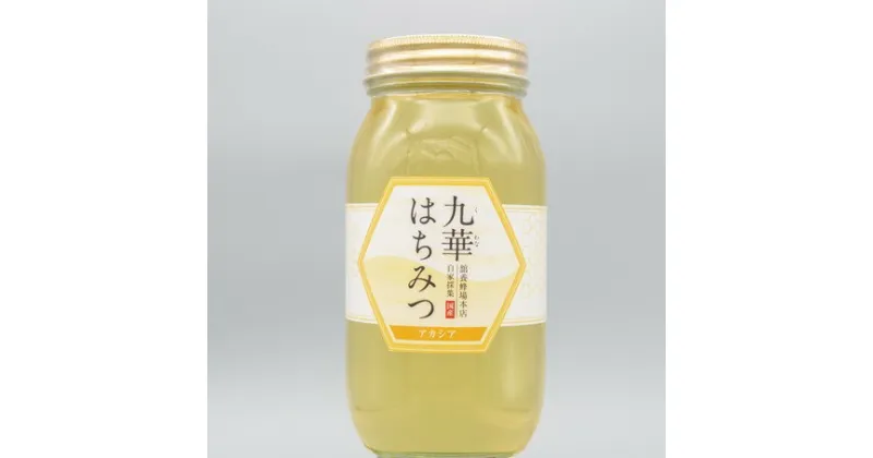 【ふるさと納税】 舘養蜂場本店　国産はちみつ　アカシア　1kg