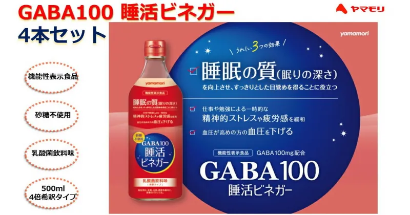 【ふるさと納税】 ヤマモリ　GABA100 睡活ビネガー4本セット (4倍希釈)　ヤマモリ　GABA　ギャバ　睡活ビネガー　果実酢　ビネガー　フルーツ　りんご酢　お酢　飲む酢　機能性表示食品　睡眠の質　向上　ストレス　緩和　砂糖不使用　三重県　桑名市