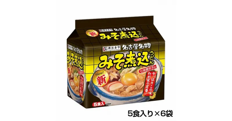 【ふるさと納税】 テンポイント　寿がきや　5食入り味噌煮込みうどん（即席めん）×6セット　名古屋名物　スガキヤ　みそ煮込　豆みそ　人気　即席　袋麺　インスタント　災害　保存　三重　桑名