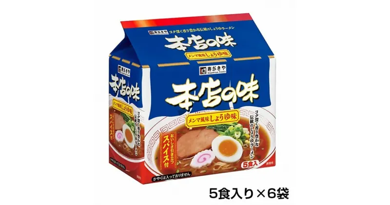 【ふるさと納税】 テンポイント　寿がきや　5食入本店の味メンマしょうゆ味（即席めん）×6セット　名古屋名物　スガキヤ　ラーメン　人気　即席　中華　袋麺　めんま　醤油　インスタント　災害　保存　三重　桑名