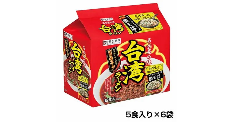 【ふるさと納税】 テンポイント　寿がきや　5食入台湾ラーメン（即席めん）×6セット　名古屋名物　スガキヤ　ご当地ラーメン　人気　即席　中華　袋麺　ピリ辛　唐辛子　ニンニク　鶏ガラ　インスタント　災害　保存　三重　桑名