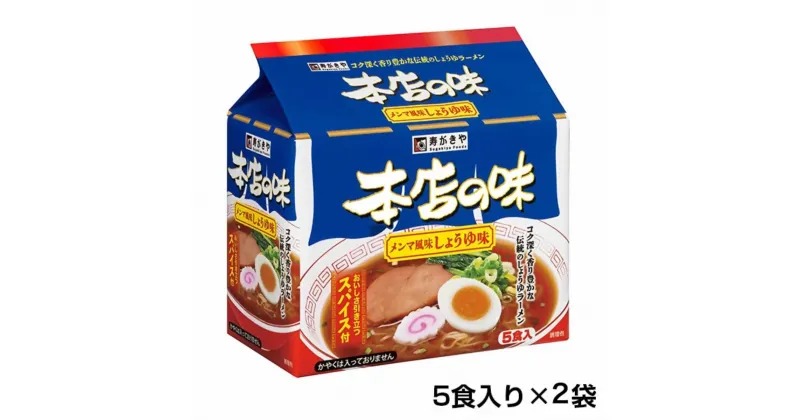 【ふるさと納税】 テンポイント　寿がきや　5食入り本店の味メンマしょうゆ味（即席めん）2セット　名古屋名物　スガキヤ　ラーメン　人気　即席　中華　袋麺　めんま　醤油　インスタント　災害　保存　三重　桑名