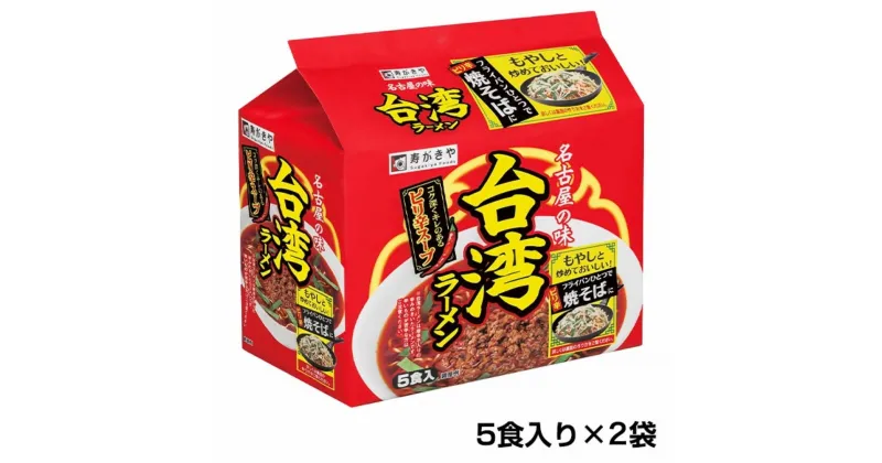 【ふるさと納税】 テンポイント　寿がきや　5食入り台湾ラーメン（即席めん）2セット　名古屋名物　スガキヤ　ご当地ラーメン　人気　即席　中華　袋麺　ピリ辛　唐辛子　ニンニク　鶏ガラ　インスタント　災害　保存　三重　桑名