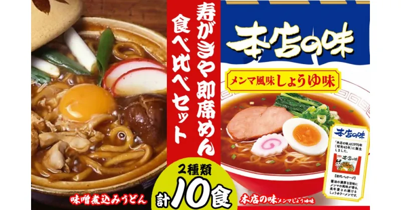 【ふるさと納税】 テンポイント　寿がきや　即席めん食べ比べセット　計10食　本店の味メンマしょうゆ味・味噌煮込みうどん　名古屋名物　スガキヤ　ラーメン　人気　即席　中華　袋麺　めんま　醤油　みそ煮込　豆みそ　インスタント　災害　保存　三重　桑名