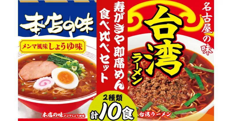 【ふるさと納税】 テンポイント　寿がきや　即席めん食べ比べセット　計10食　本店の味メンマしょうゆ味・台湾ラーメン　名古屋名物　スガキヤ　ラーメン　人気　即席　中華　袋麺　めんま　醤油　ピリ辛　唐辛子　ニンニク　鶏ガラ　インスタント　災害　保存　三重　桑名