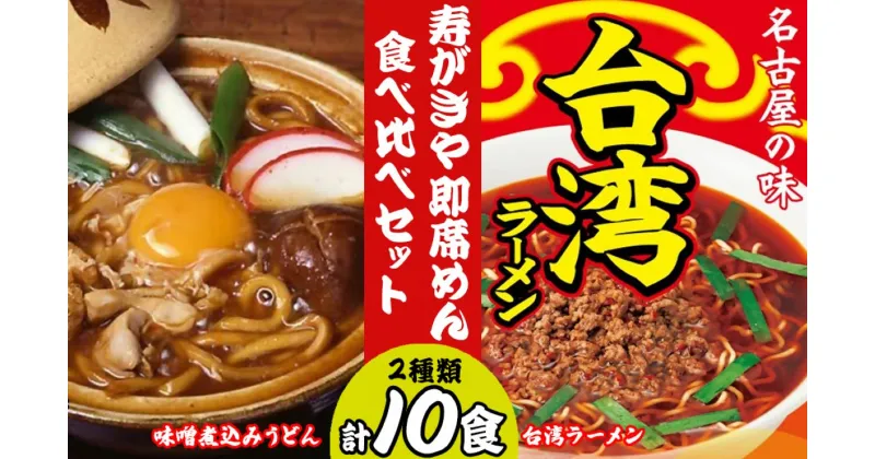 【ふるさと納税】 テンポイント　寿がきや　即席めん食べ比べセット　計10食　味噌煮込みうどん・台湾ラーメン　名古屋名物　スガキヤ　ラーメン　人気　即席　中華　袋麺　めんま　みそ煮込　豆みそ　ピリ辛　唐辛子　鶏ガラ　インスタント　災害　保存　三重　桑名