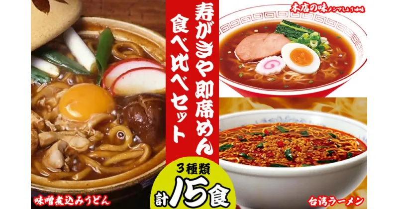 【ふるさと納税】 テンポイント　寿がきや　即席めん食べ比べセット　計15食　本店の味メンマしょうゆ味・味噌煮込みうどん・台湾ラーメン　名古屋名物　スガキヤ　ラーメン　人気　即席　中華　袋麺　醤油　みそ煮込　豆みそ　唐辛子　インスタント　災害　保存　三重　桑名