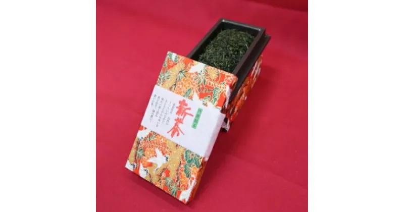 【ふるさと納税】新茶入り高級ミニ茶箱ギフト(100g×1個)【1034873】