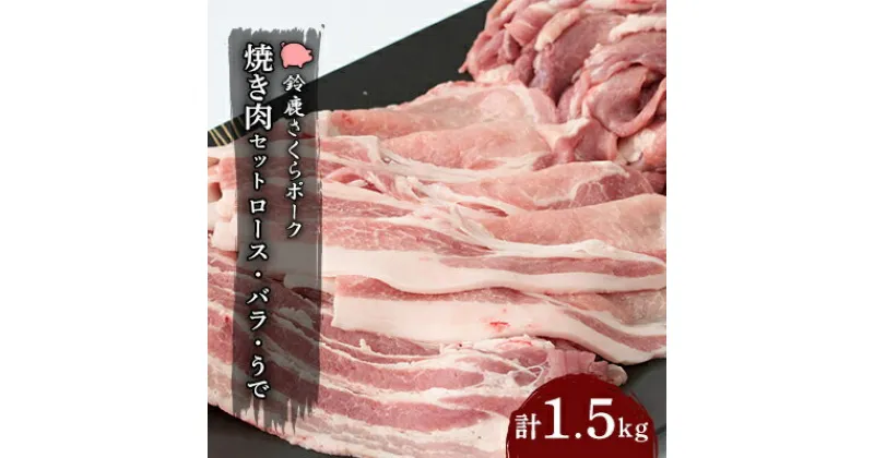 【ふるさと納税】【鈴鹿さくらポーク】幻泉　山崎豚　焼き肉セット1.5kg【配送不可地域：離島】【1036639】