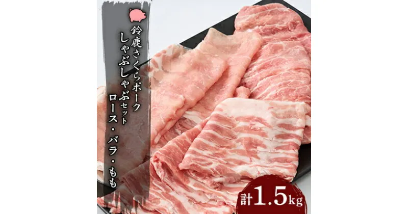 【ふるさと納税】【鈴鹿さくらポーク】幻泉　山崎豚　しゃぶしゃぶセット1.5kg【配送不可地域：離島】【1036640】