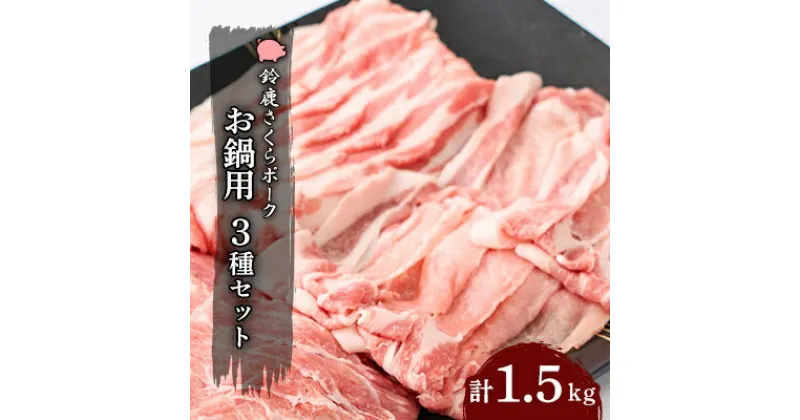 【ふるさと納税】【鈴鹿さくらポーク】幻泉　山崎豚　お鍋用セット1.5kg【配送不可地域：離島】【1036743】