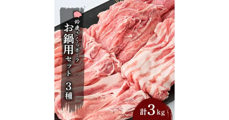 【ふるさと納税】【農場発送　鈴鹿さくらポーク】幻泉　山崎豚　お鍋用セット3kg【配送不可地域：離島】【1036873】