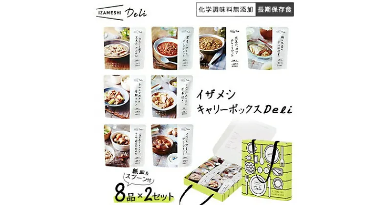 【ふるさと納税】イザメシ キャリーボックスDeli(8品、紙皿&スプーン付)2セット【1036970】