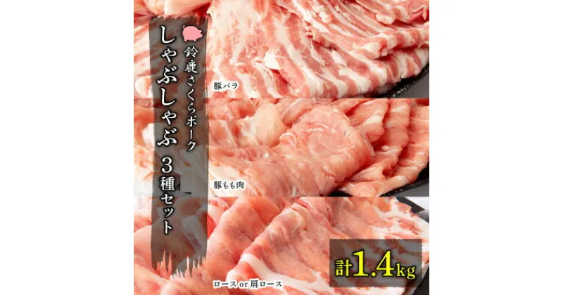 【ふるさと納税】【農場発送!鈴鹿さくらポーク】幻泉 山崎豚 しゃぶしゃぶセット1.4kg【配送不可地域：離島】【1040413】