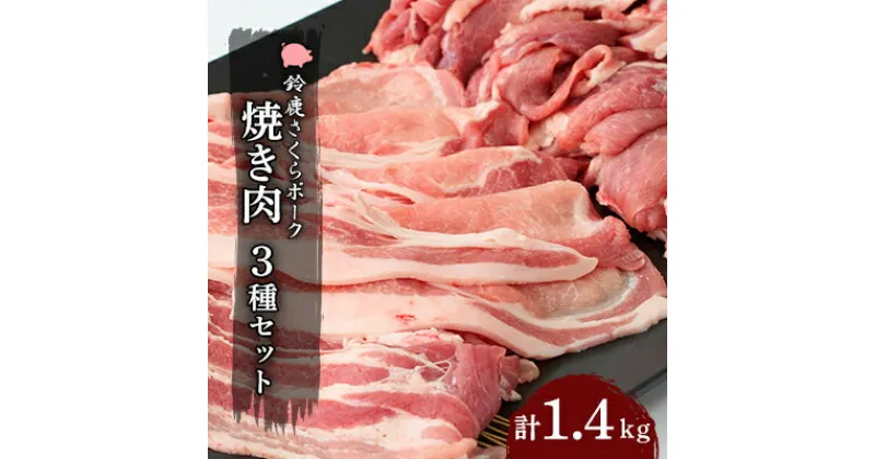 【ふるさと納税】【農場発送!鈴鹿さくらポーク】幻泉 山崎豚 焼き肉セット1.4kg【配送不可地域：離島】【1040414】