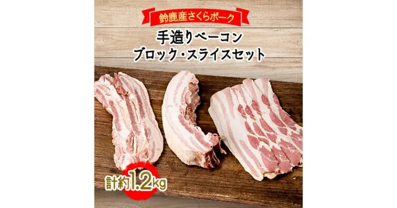 【ふるさと納税】鈴鹿産さくらポーク　手造りベーコンブロック・スライスセット　各(約600g)【配送不可地域：離島】【1040629】