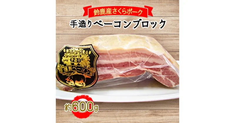 【ふるさと納税】鈴鹿産さくらポーク　手造りベーコンブロック　(約600g)【配送不可地域：離島】【1040630】