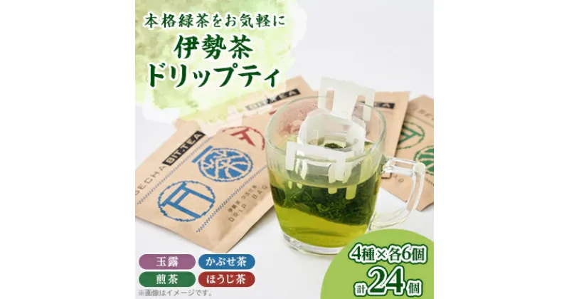 【ふるさと納税】伊勢茶ドリップティ[玉露・かぶせ茶・煎茶・ほうじ茶]各6個　計24煎分【1124928】