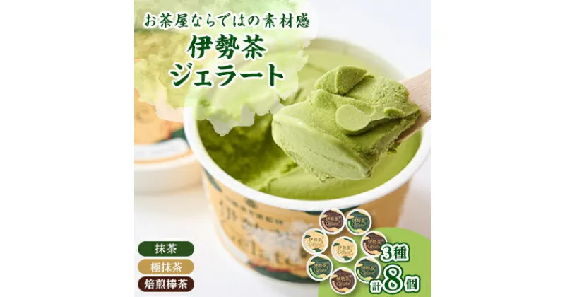 【ふるさと納税】伊勢茶ジェラート【極抹茶・抹茶・焙煎棒茶】　8個セットギフト【配送不可地域：離島】【1217539】