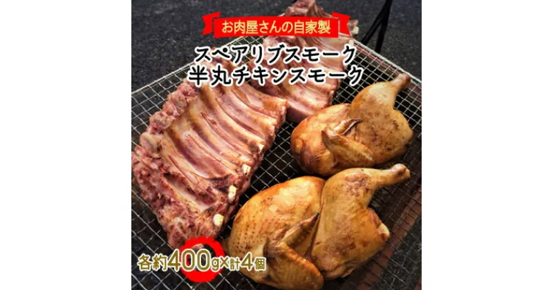 【ふるさと納税】スペアリブスモーク(バックリブ・ハーフ)約400g×2個、半丸チキンスモーク約400g×2個のセット【配送不可地域：離島】【1247830】