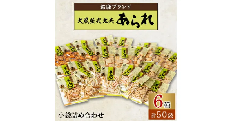 【ふるさと納税】鈴鹿ブランド　大黒屋光太夫あられ小袋詰め合わせ(40g×25袋)2セット【1036974】