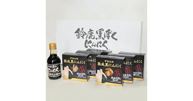 【ふるさと納税】【地域限定生産】鈴鹿黒ぼくにんにくの蔵出したまりしょうゆとやわらか熟成黒にんにくセット【1036613】