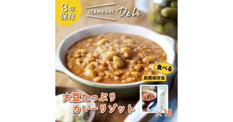 【ふるさと納税】長期保存食 イザメシDeli 大豆たっぷりカレーリゾット 18個/1ケース　防災で非常食を備蓄に【1291740】