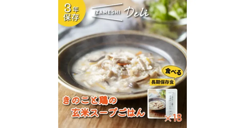 【ふるさと納税】長期保存食 イザメシDeli きのこと鶏の玄米スープごはん18個/1ケース 防災で非常食を備蓄に【1291755】