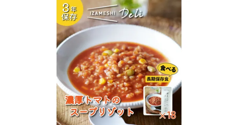 【ふるさと納税】長期保存食 イザメシDeli 濃厚トマトのスープリゾット 18個/1ケース 防災で非常食を備蓄に【1291758】