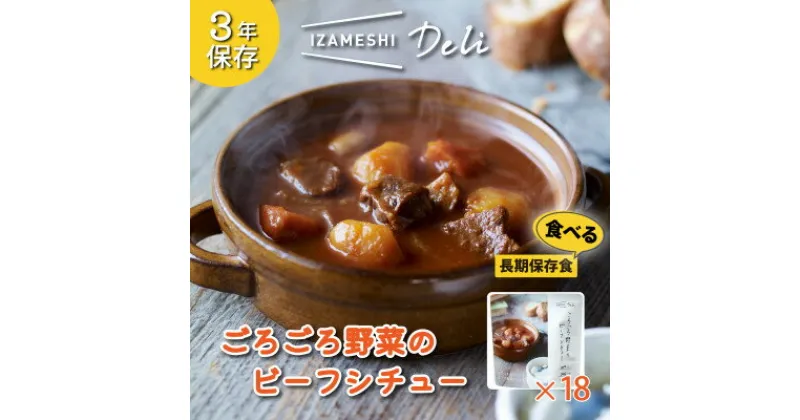 【ふるさと納税】長期保存食 イザメシ Deli ごろごろ野菜のビーフシチュー 18個/1ケース 防災で非常食を備蓄に【1291761】