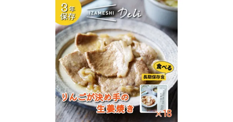 【ふるさと納税】長期保存食 イザメシ Deli りんごが決め手の 生姜焼き 18個/1ケース 防災で非常食を備蓄に【1291763】