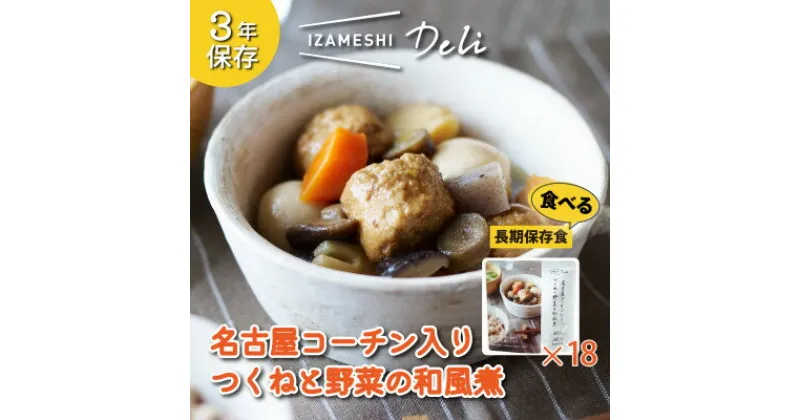 【ふるさと納税】長期保存食 イザメシ Deli 名古屋コーチン入りつくねと野菜の和風煮18個/1ケース 備蓄に【1291772】