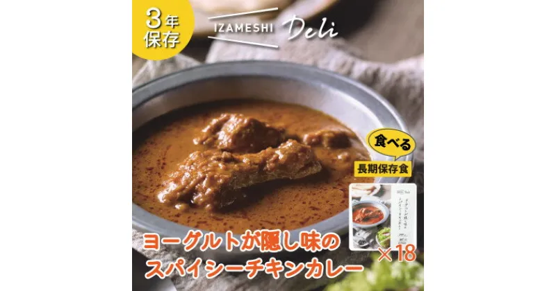 【ふるさと納税】長期保存食 イザメシ Deli ヨーグルトが隠し味のスパイシーチキンカレー 18個/1ケース 非常食【1291776】