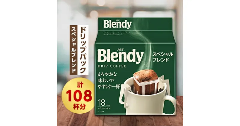 【ふるさと納税】ブレンディ　レギュラーコーヒー　ドリップパック　スペシャルブレンド　計108杯分【1298428】