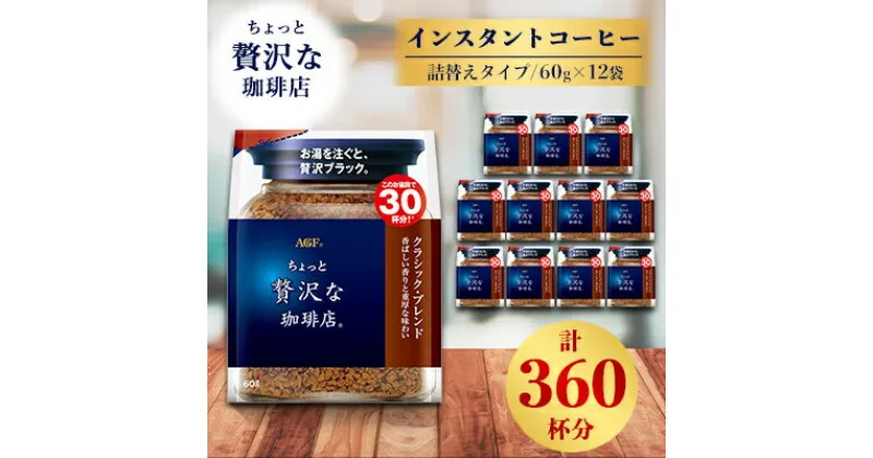 【ふるさと納税】AGF「ちょっと贅沢な珈琲店」 クラシック・ブレンド袋　60g×12袋(インスタントコーヒー)【1298430】