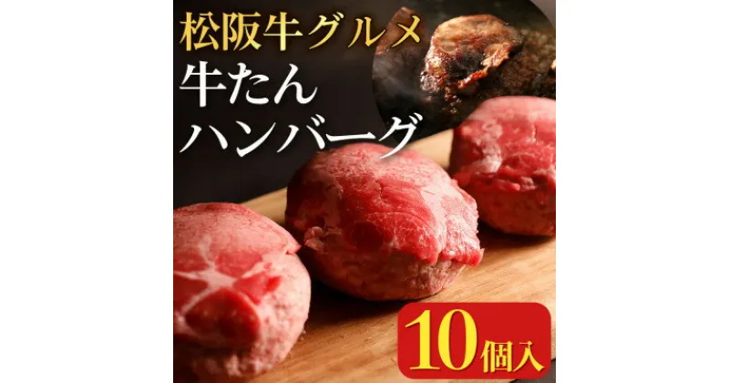 【ふるさと納税】松阪牛グルメ 牛たんハンバーグ10個【配送不可地域：離島】【1302049】