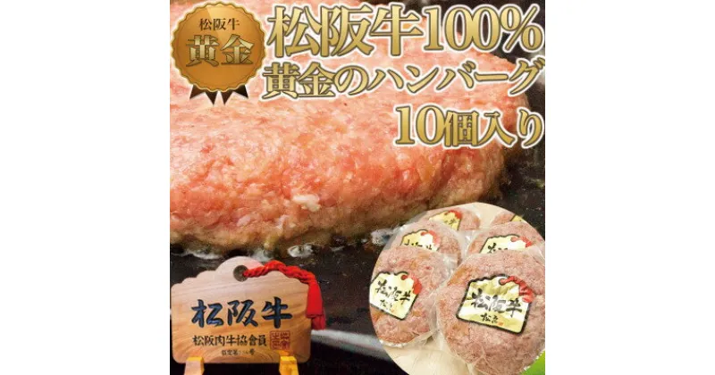 【ふるさと納税】松阪牛 100%黄金のハンバーグ 10個入り【配送不可地域：離島】【1313330】