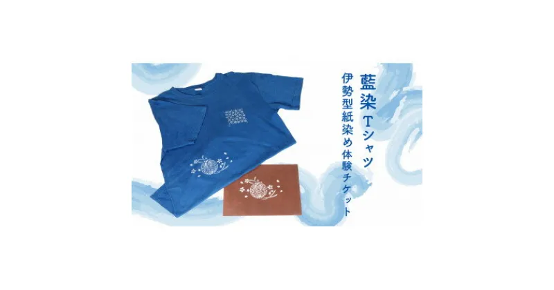 【ふるさと納税】藍染Tシャツ　伊勢型紙染め体験【1322627】