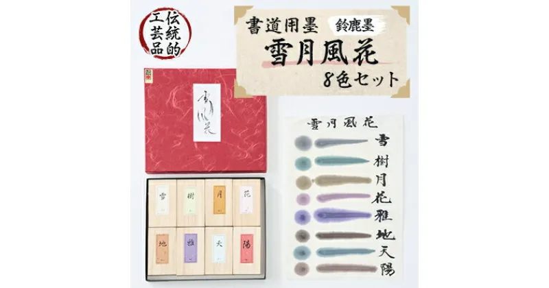 【ふるさと納税】鈴鹿墨　書道用墨　「雪月風花8色セット」【1332849】