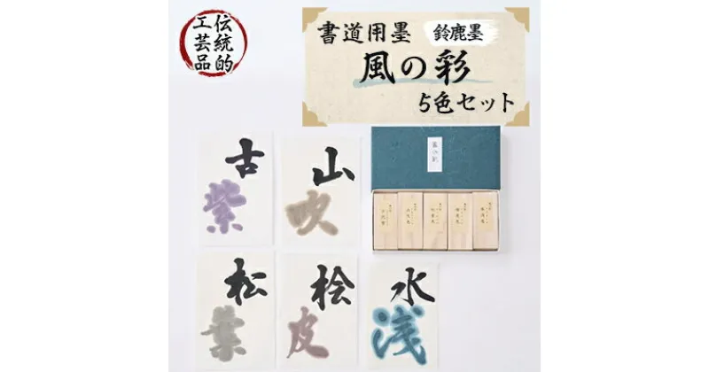 【ふるさと納税】鈴鹿墨　書道用墨「風の彩5色セット」【1332883】