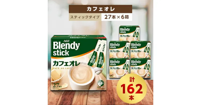 【ふるさと納税】AGFのBlendyブレンディスティック　カフェオレ　27本×6箱【1329771】