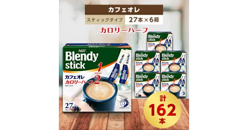 【ふるさと納税】AGFのBlendyブレンディスティック　カフェオレ　カロリーハーフ　27本×6箱【1329772】