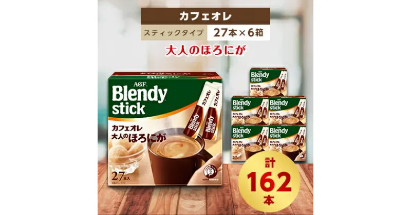 【ふるさと納税】AGFのBlendyブレンディスティック　カフェオレ　大人のほろにが　27本×6箱【1329775】