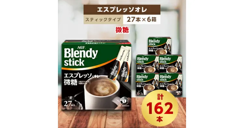 【ふるさと納税】AGFのBlendyブレンディスティック　エスプレッソオレ微糖　27本×6箱【1329777】