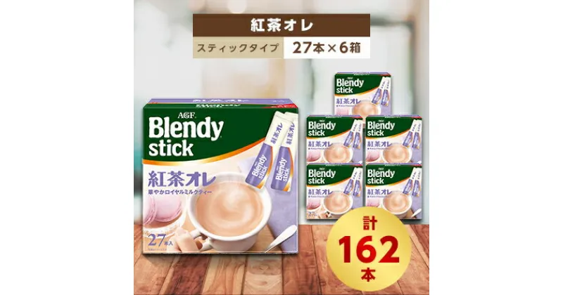 【ふるさと納税】AGFのBlendyブレンディスティック　紅茶オレ　27本×6箱【1329779】