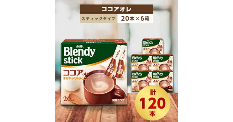 【ふるさと納税】AGFのBlendyブレンディスティック　ココアオレ　20本×6箱【1329783】