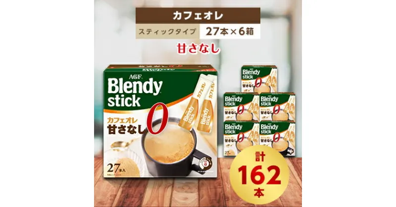 【ふるさと納税】AGFのBlendyブレンディスティック　カフェオレ　甘さなし　27本×6箱【1329785】